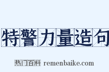 特警力量造句是什么意思的图片